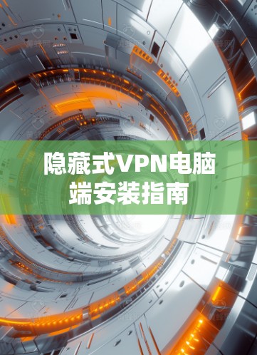 隐藏式VPN电脑端安装指南
