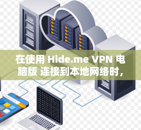 在使用 Hide.me VPN 电脑版 连接到本地网络时，以下是详细的安装和配置步骤