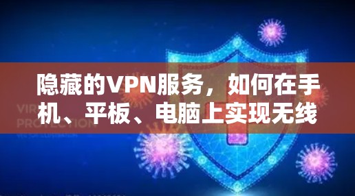 隐藏的VPN服务，如何在手机、平板、电脑上实现无线上网