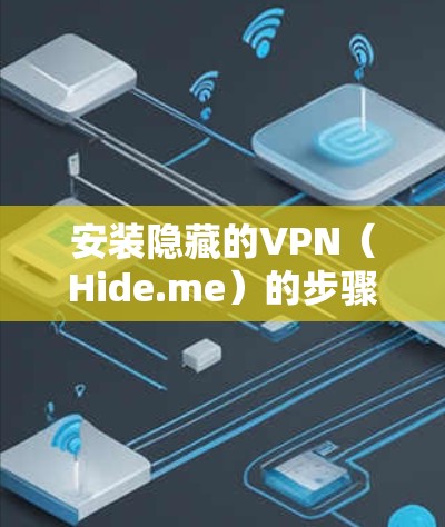 安装隐藏的VPN（Hide.me）的步骤如下