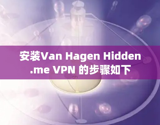 安装Van Hagen Hidden.me VPN 的步骤如下