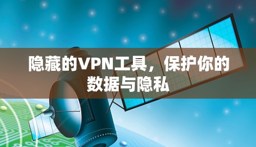 隐藏的VPN工具，保护你的数据与隐私
