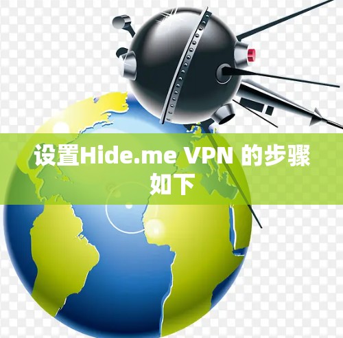 设置Hide.me VPN 的步骤如下