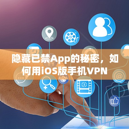 隐藏已禁App的秘密，如何用iOS版手机VPN