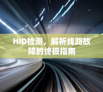 HID检测，解析线路故障的终极指南