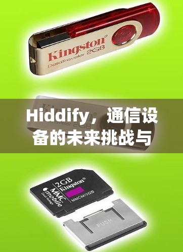 Hiddify，通信设备的未来挑战与解决方案