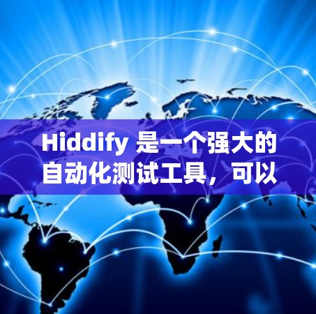 Hiddify 是一个强大的自动化测试工具，可以帮助你快速生成自动化测试脚本和测试报告。如果你需要生成 Hiddify 的配置文件，以下是一些步骤和代码示例，帮助你轻松配置好测试脚本