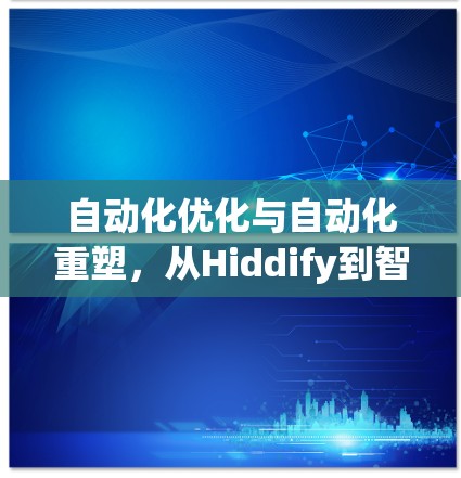 自动化优化与自动化重塑，从Hiddify到智能未来