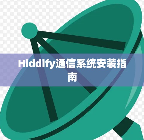 Hiddify通信系统安装指南