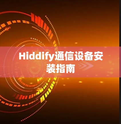 Hiddify通信设备安装指南