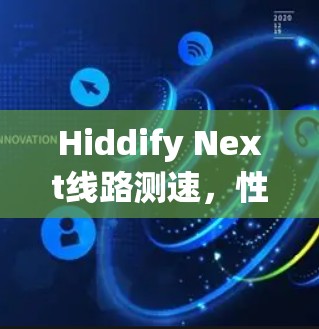 Hiddify Next线路测速，性能与优化