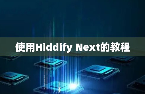 使用Hiddify Next的教程