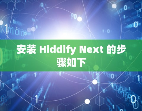 安装 Hiddify Next 的步骤如下