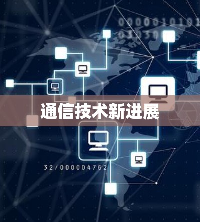 通信技术新进展