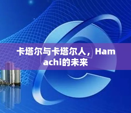 卡塔尔与卡塔尔人，Hamachi的未来