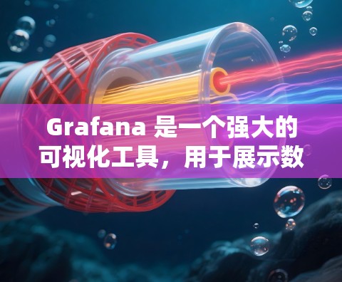Grafana 是一个强大的可视化工具，用于展示数据和工程。以下是 Grafana 使用方法的详细步骤