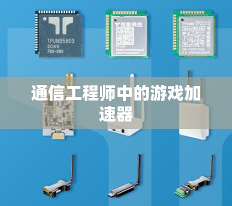 通信工程师中的游戏加速器