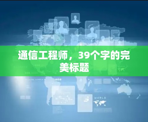 通信工程师，39个字的完美标题