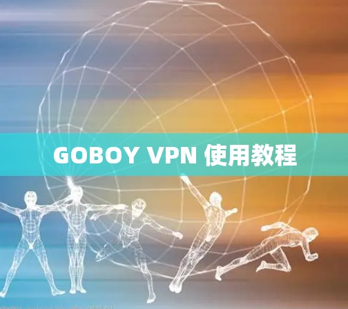 GOBOY VPN 使用教程 GOBOY VPN 使用教程