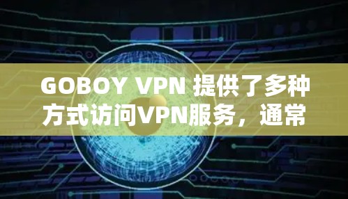 GOBOY VPN 提供了多种方式访问VPN服务，通常在不同的城市或<strong>机场</strong>设置有特定的服务器。以下是推荐的<strong>机场</strong>节点和服务器
