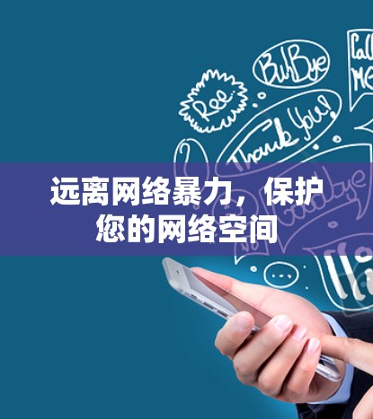 远离网络暴力，保护您的网络空间