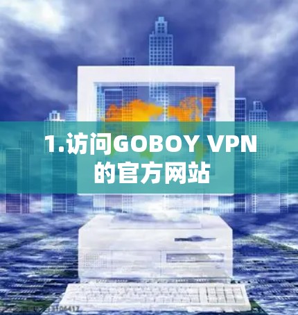 1.访问GOBOY VPN 的官方网站