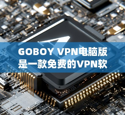 GOBOY VPN电脑版是一款免费的VPN软件，专为Windows系统设计，旨在提供安全、匿名的网络访问体验。以下是对该软件的详细介绍