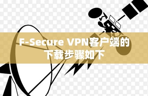 F-Secure VPN客户端的下载步骤如下
