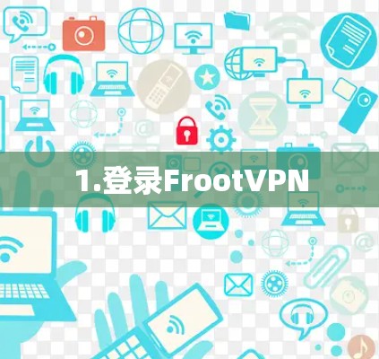 1.登录FrootVPN