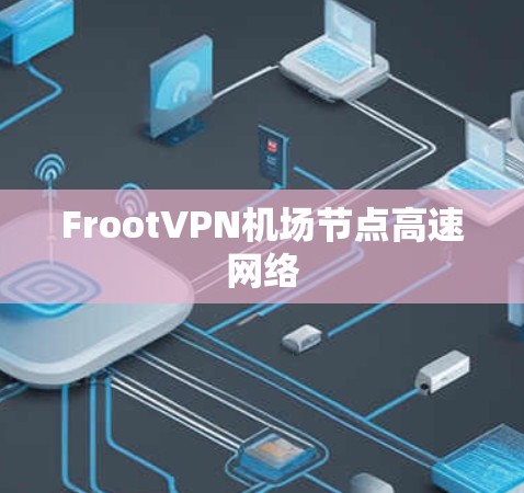 FrootVPN<strong>机场</strong>节点高速网络