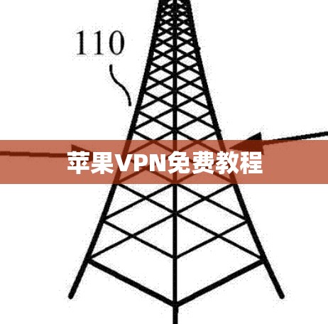 苹果VPN免费教程