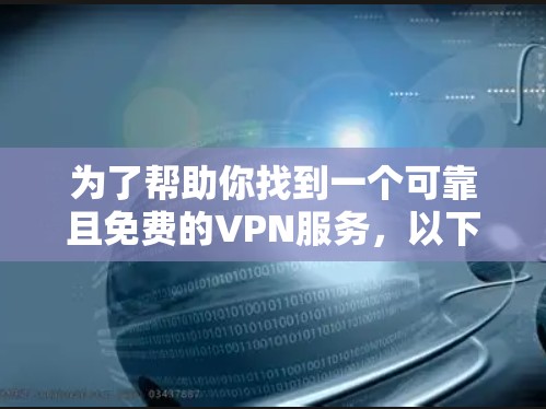为了帮助你找到一个可靠且免费的VPN服务，以下是一些推荐的步骤