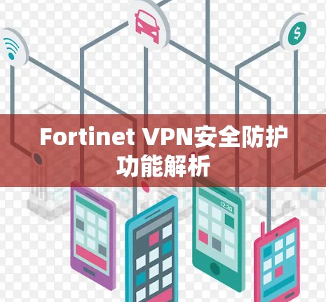 Fortinet VPN安全防护功能解析