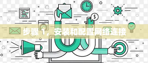 步骤 1，安装和配置网络连接