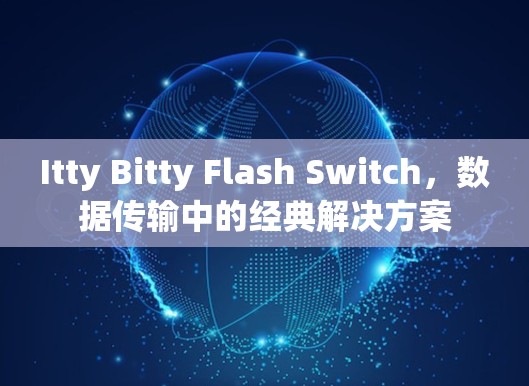 Itty Bitty Flash Switch，数据传输中的经典解决方案