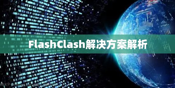 FlashClash解决方案解析