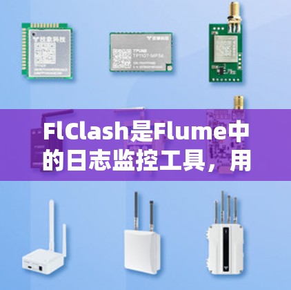 FlClash是Flume中的日志监控工具，用于监控Flume应用中的日志文件和错误日志。以下是配置FlClash的基本步骤
