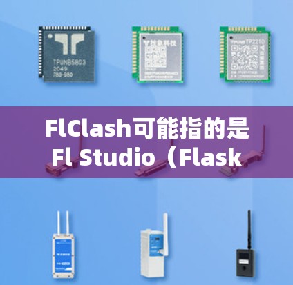 FlClash可能指的是 Fl Studio（Flask Studio）中的一个节点（Node）Node 测速通常用于监控节点（如Fl Studio）的性能和资源使用情况，确保节点能够正常运行