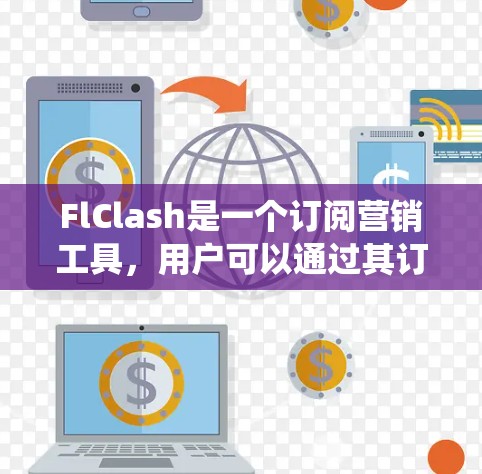 FlClash是一个订阅营销工具，用户可以通过其订阅管理系统导入订阅数据。以下是常见的方法和步骤