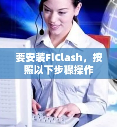 要安装FlClash，按照以下步骤操作