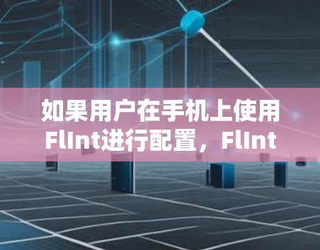 如果用户在手机上使用FlInt进行配置，FlInt 会限制安装，因此需要先使用FlInt 进行配置，然后再安全地安装 FlClash