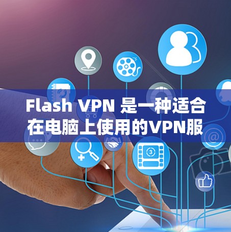 Flash VPN 是一种适合在电脑上使用的VPN服务，提供加密传输、多设备支持和在线功能。以下是详细的学习步骤和建议