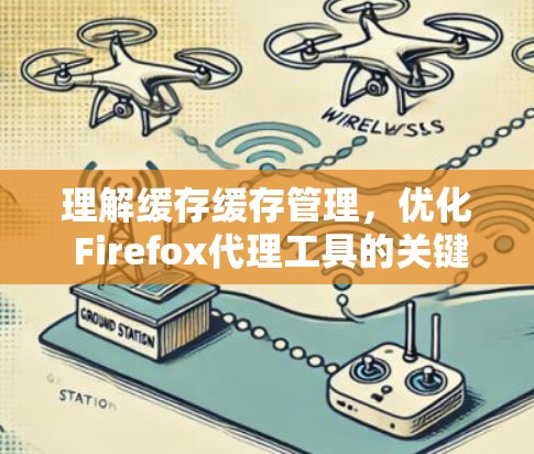 理解缓存缓存管理，优化 Firefox代理工具的关键