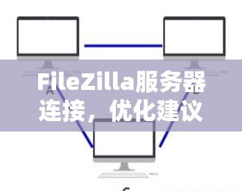FileZilla服务器连接，优化建议