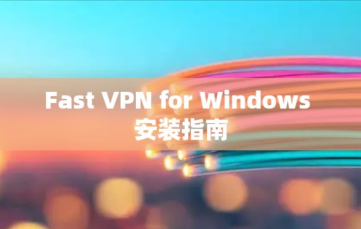 Fast VPN for Windows 安装指南