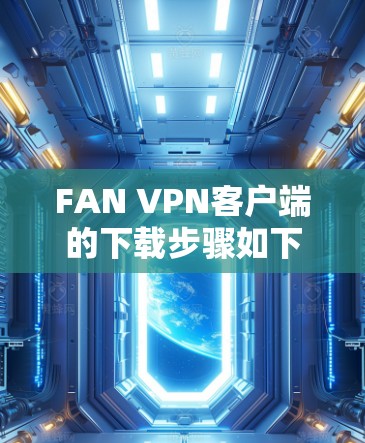 FAN VPN客户端的下载步骤如下
