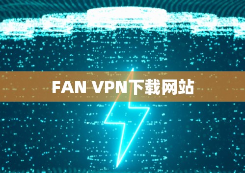FAN VPN下载网站