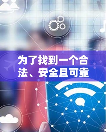 为了找到一个合法、安全且可靠的FAN VPN的官网入口，您可以按照以下步骤进行