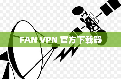 FAN VPN 官方下载器