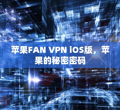 苹果FAN VPN iOS版，苹果的秘密密码